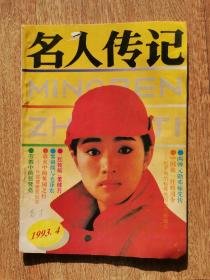 名人传记1993/4