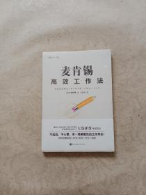 麦肯锡高效工作法（《麦肯锡工作法》《麦肯锡问题分析与解决技巧》经典管理畅销书之后又一力作）