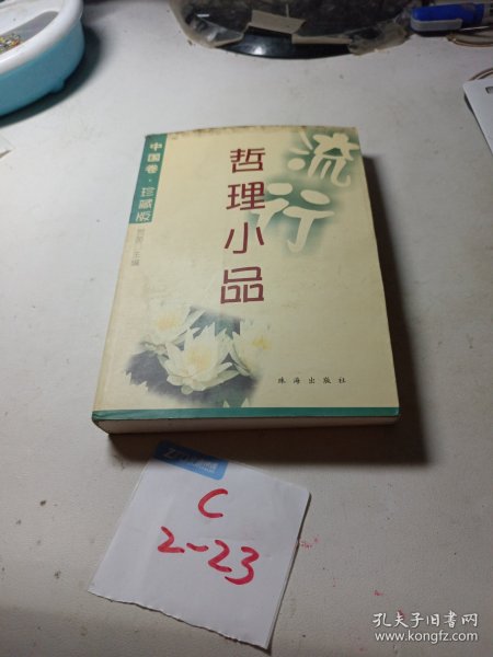 流行哲理小品