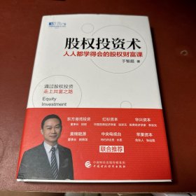 股权投资术 : 人人都学得会的股权财富课