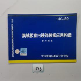 国家建筑标准设计图集. 澳绒板室内装饰装修应用构
造 : 14CJ50