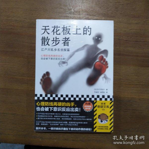 天花板上的散步者：江户川乱步名侦探篇（心理防线再硬的凶手，也会被下意识反应出卖！日本推理之父心理推理名作！）读客悬疑文库