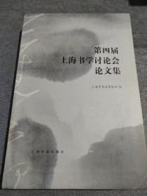 第四届上海书学讨论会论文集