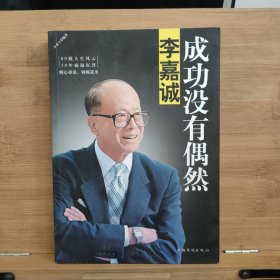 李嘉诚：成功没有偶然：李嘉诚自传