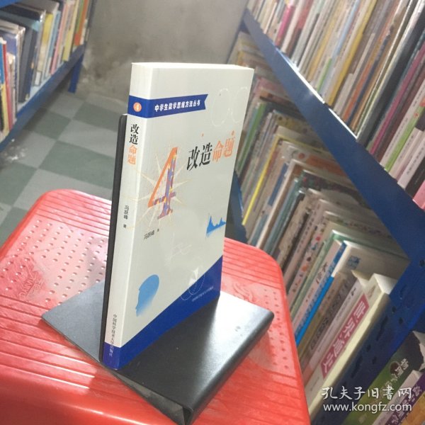 中学生数学思维方法丛书4：改造命题