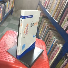 中学生数学思维方法丛书4：改造命题