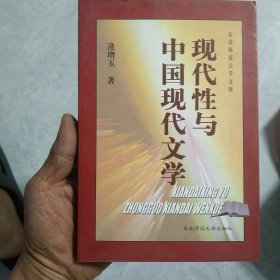 现代性与中国现代文学