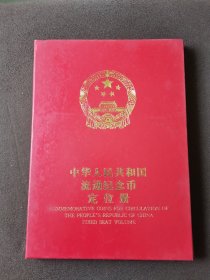 中华人民共和国流通纪念币定位册（空册）