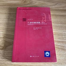 21世纪海权指南(第2版)