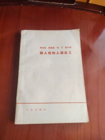 （马克思恩格斯列宁斯大林）论人性和人道主义