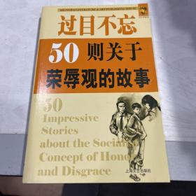 过目不忘：50则关于荣辱观的故事