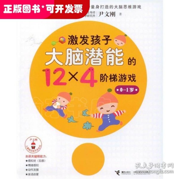 尹文刚儿童脑功能开发系列：激发孩子大脑潜能的12×4个阶梯游戏（0-1岁）