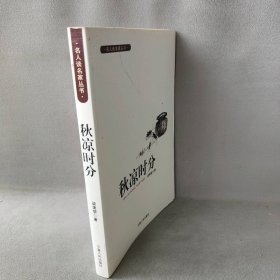 名人谈名家丛书：秋凉时分