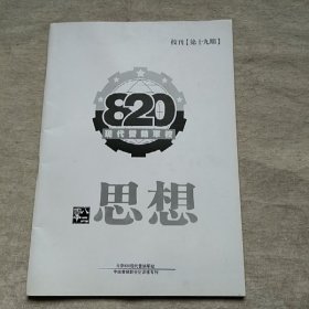北京820现代营销军校 校刊 19期 820思想