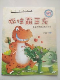 小小百科宝典：抓住霸王龙恐龙的种类及生活状态