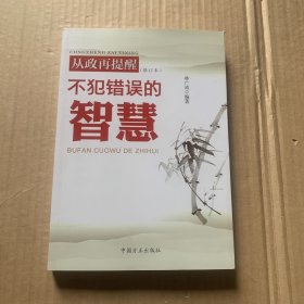 从政再提醒：不犯错误的智慧（修订本）