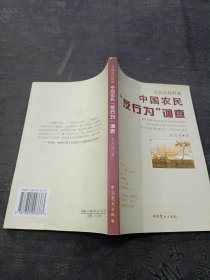 人民公社时期中国农民“反行为”调查