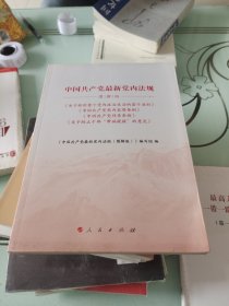 中国共产党最新党内法规（图解版）