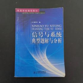 信号与系统典型题解与分析