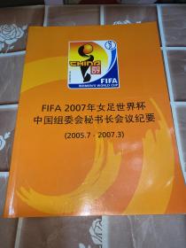 2007年女足世界杯中国组委会秘书长会议纪要