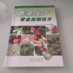 “广东农村青年科技文化活动月”现代农业技术实用教程：蔬菜生产安全控制技术