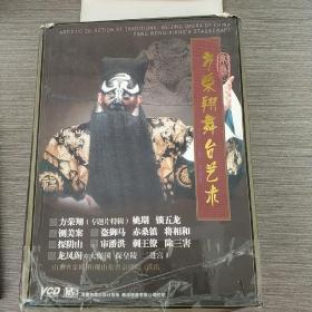 128戏曲光盘VCD：方荣翔舞台艺术     6盒装
