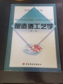 酿造酒工艺学（由酿酒技师顾国贤编写，他从事酿造科学与工程的教学和科研 30多年，本书从酒类生产企业的管理理念和工作流程讲起，内容涉及酒类生产经营体系、黄酒、白酒、啤酒以及葡萄酒酿造工艺等学习领域。本书使学生系统掌握发酵酒酿造的基本理论和技能；了解国内外发酵酒工艺学的现状和研究进展；培养学生科学的态度，理论联系实际的学风，分析问题、解决问题的能力和为祖国酿酒事业献身的精神。）