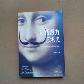 大话西方艺术史