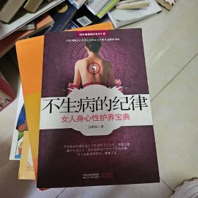 不生病的纪律：女人身心性护养宝典