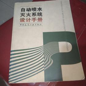 自动喷水灭火系统设计手册