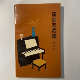 你别无选择 刘索拉著 作家出版社