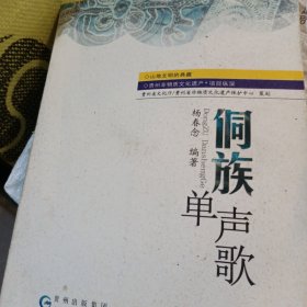 侗族单声歌