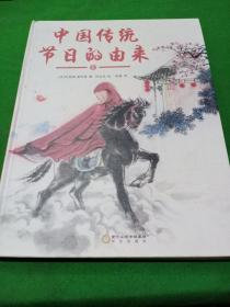 中国传统节日的由来