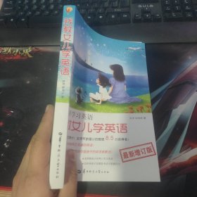 我教女儿学英语-钟琬婷学习英语-最新增订版