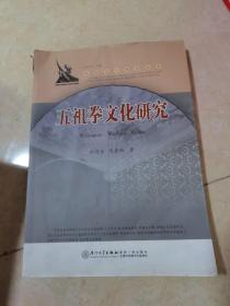 闽南文化研究丛书：五祖拳文化研究