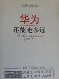 华为还能走多远