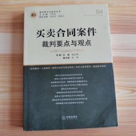 买卖合同案件裁判要点与观点