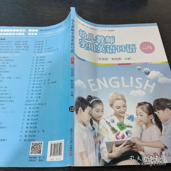 幼儿教师实用英语口语（高级）/全国学前教育专业（新课程标准）“十三五”规划教材