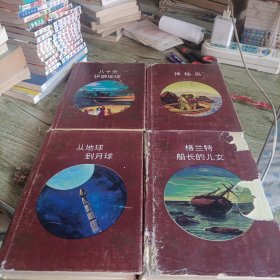 凡尔纳经典作品连环画《八十天环游地球 从地球到月球 格兰特船长的儿女 神秘岛》四本 精装本