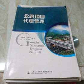 公路项目代建管理【2016年一版一印】 110-3