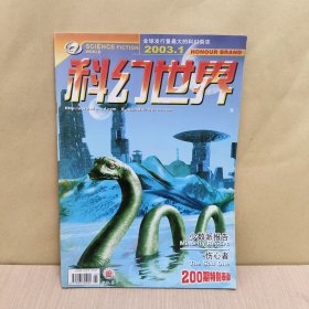 科幻世界 2003--1