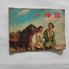 连环画《一捧盐》