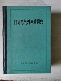 日语电气外来语词典