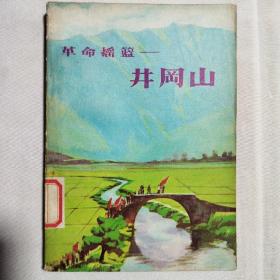 革命摇篮一一井冈山 1977