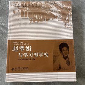 【教育家成长丛书 第二辑】赵翠娟与学习型学校