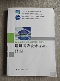 建筑装饰设计 焦涛主编 武汉理工大学出版社 9787562966661