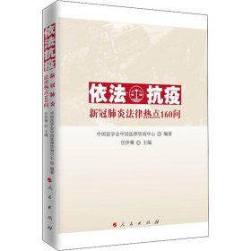 依法抗疫——新冠肺炎法律热点160问