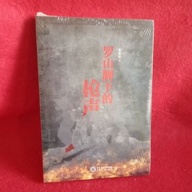 罗山脚下的枪声