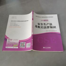 安全工程师资格考试2018全新版辅导教材 安全生产法及相关法律知识