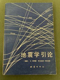 地震学引论